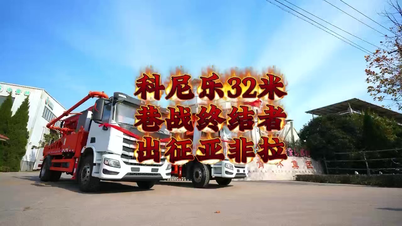 科尼樂(lè)兩臺(tái)32米泵車，征戰(zhàn)亞非拉