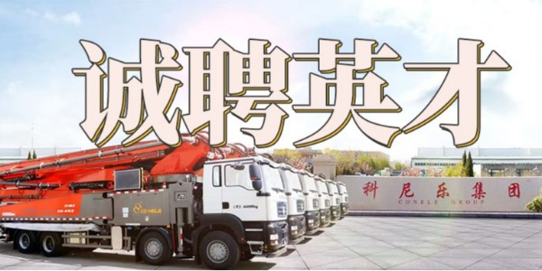 科尼樂集團(tuán)誠聘英才 | 匯聚英才，共筑未來！