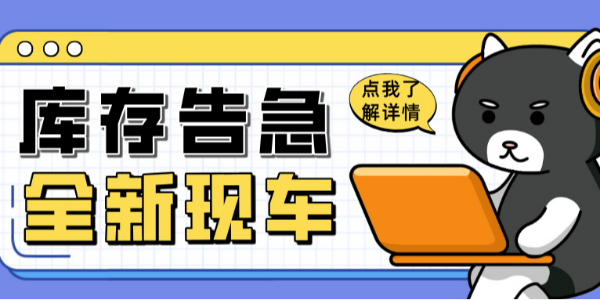 科尼樂清庫風(fēng)暴來襲！全新現(xiàn)車限時搶購！