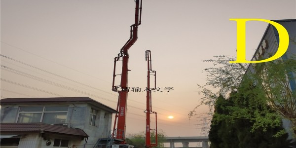 操作混凝土泵車的泵工要注意哪些事項(xiàng)？