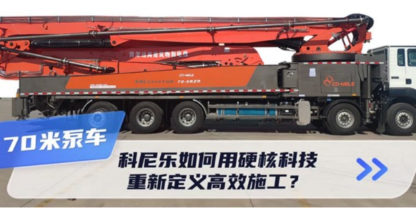 70米泵車新標(biāo)桿！科尼樂如何用硬核科技重新定義高效施工？