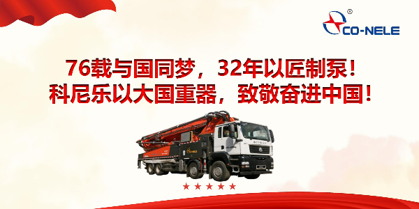 76載與國同夢，32年以匠制泵！科尼樂以大國重器，致敬奮進(jìn)中國！